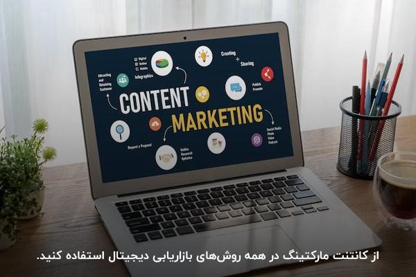 بازاریابی محتوایی؛ یکی از الزامات فعالیت در دیجیتال مارکتینگ