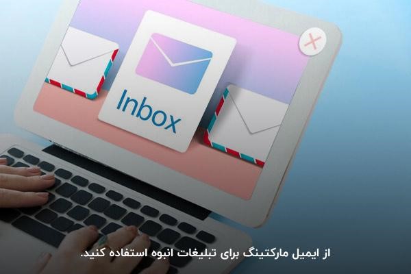 ایمیل مارکتینگ؛ یکی از انواع روش های دیجیتال مارکتینگ ارزان و انبوه