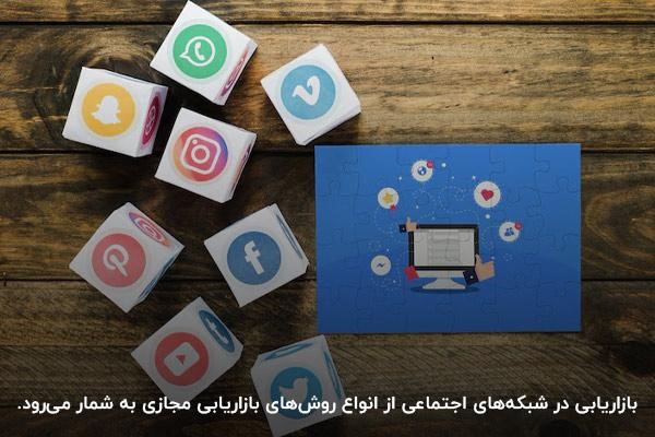 بازاریابی شبکه‌های اجتماعی؛ یک رشته دیجیتال مارکتینگ با مخاطبان میلیونی