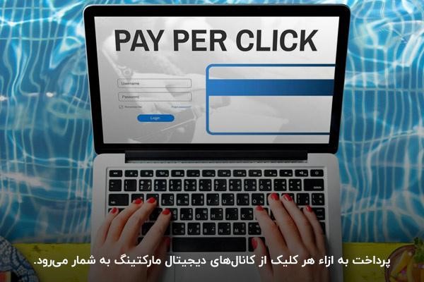 پرداخت به ازای کلیک (PPC)؛ یکی از کانال‌های بازاریابی مجازی