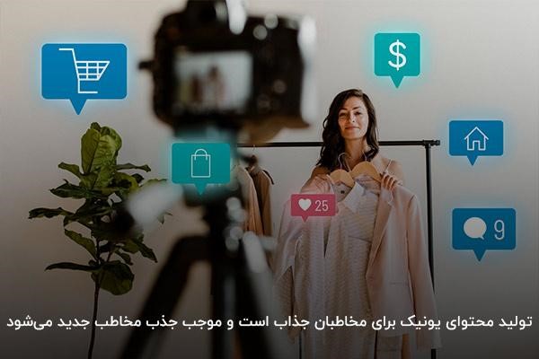تاثیر تولید محتوای یونیک در دیجیتال مارکتینگ اینستاگرام