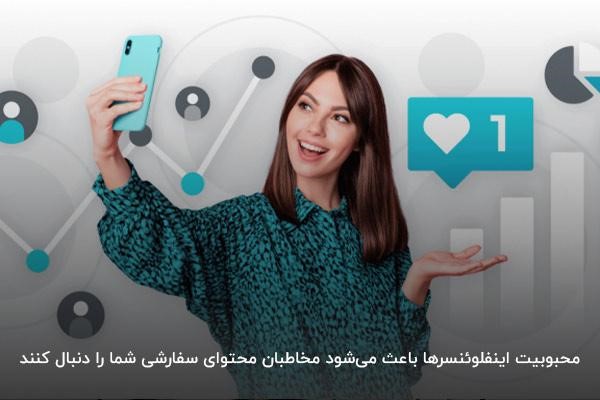 نقش همکاری با اینفلوئنسرها در دیجیتال مارکتینگ اینستاگرام