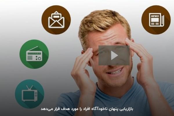 منظور از تبلیغات در بازاریابی پنهان