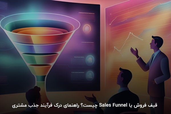 قیف فروش یا Sales Funnel چیست؟ راهنمای درک فرآیند جذب مشتری 