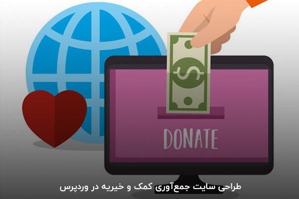 طراحی سایت خیریه، سایت جمع آوری کمک مالی