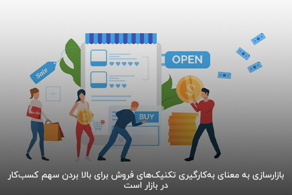 بازارسازی؛ یکی از روشهای جدید برای بهبود کسبوکار