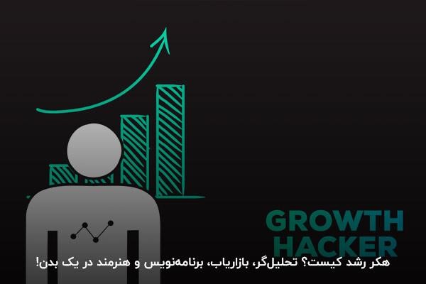 هکر رشد کیست؟
