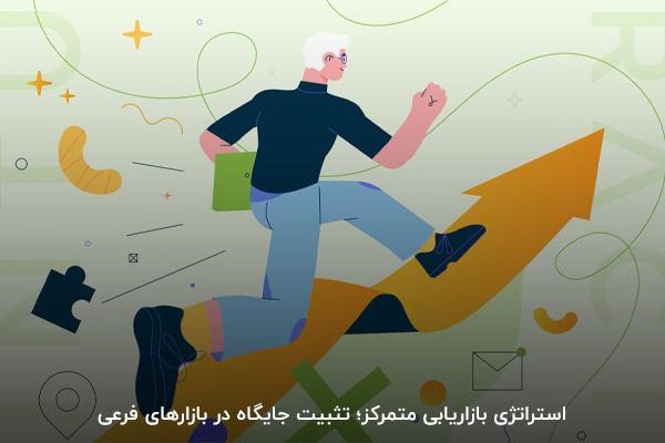 بهکارگیری استراتژی بازاریابی متمرکز؛ صرفهجویی در هزینههای تبلیغات