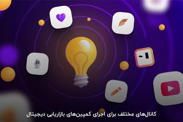ضرورت اجرای استراتژی بازاریابی دیجیتال در دنیای آنلاین