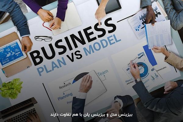 بررسی تفاوت بیزینس مدل و بیزینس پلن