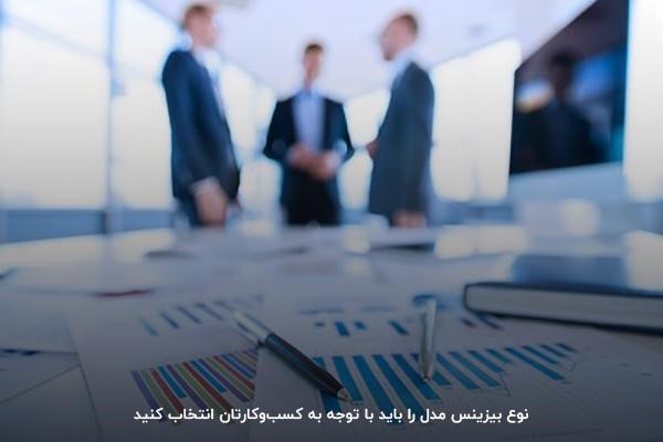 آشنایی با انواع بیزینس مدل برحسب کسب و کار