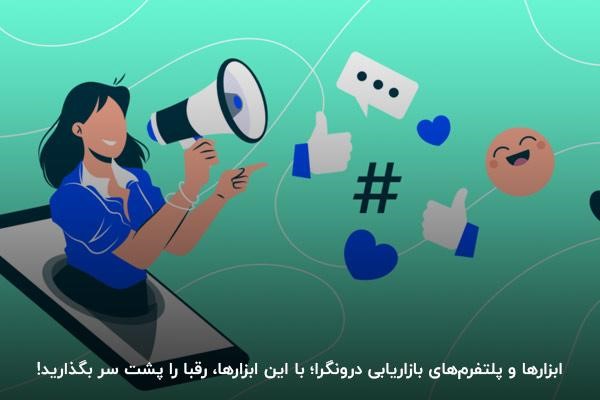 ابزارها و پلتفرم‌های بازاریابی درونگرا؛ با این ابزارها، رقبا را پشت سر بگذارید! 