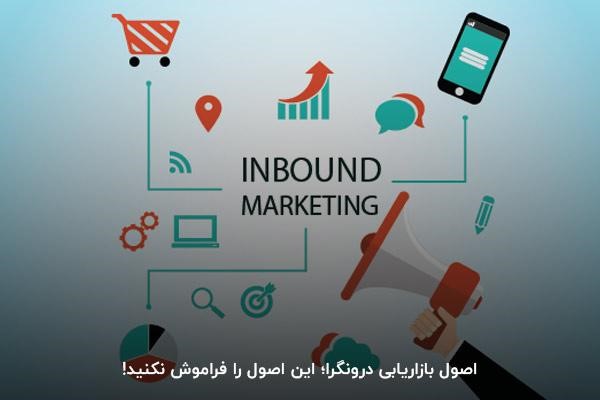 اصول بازاریابی درونگرا