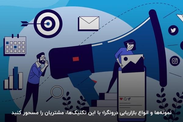 نمونه‌ها و انواع بازاریابی درونگرا؛ با این تکنیک‌ها، مشتریان را مسحور کنید