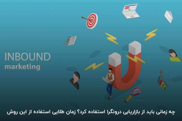 چه زمانی باید از بازاریابی درونگرا استفاده کرد؟ 