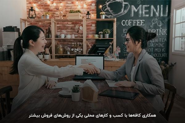 همکاری با کسب و کارهای محلی؛ یکی از بهترین روشهای تبلیغ کافه