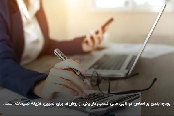 محاسبه هزینه تبلیغات بر اساس توانایی مالی کسبوکار