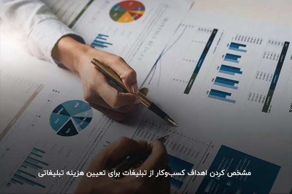 تعیین اهداف کسبوکار برای تخصیص بودجه تبلیغاتی