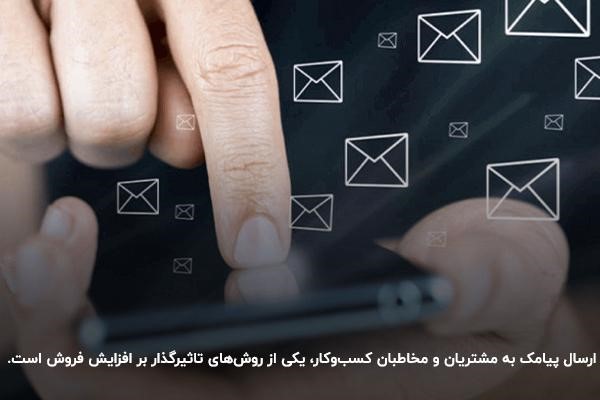 سامانه پیامک؛ روشی فوقالعاده برای ارسال متن تبلیغ