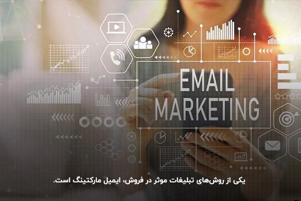 ایمیل مارکتینگ؛ روشی کارآمد و مقرونبهصرفه در تبلیغات