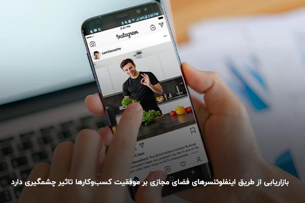 تبلیغات اینفلوئنسری در شبکههای اجتماعی؛ روشی پرطرفدار در مارکتینگ