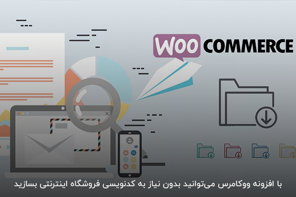 راه‌اندازی فروشگاه اینترنتی به کمک ووکامرس