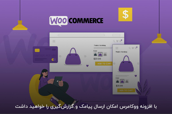 امکان گزارش‌گیری از مشتریان به کمک افزونه ووکامرس