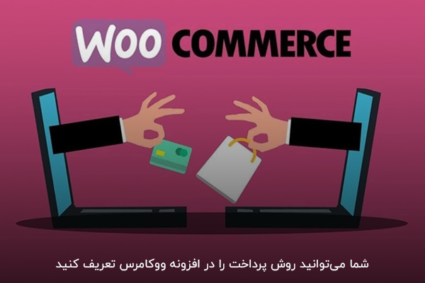 امکان تعریف روش پرداخت در ووکامرس