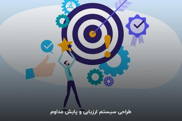 طراحی سیستم ارزیابی و پایش مداوم