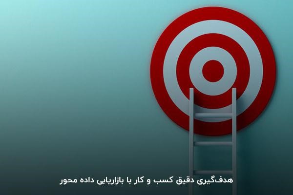 هدف‌گیری دقیق کسب و کار با بازاریابی داده محور 