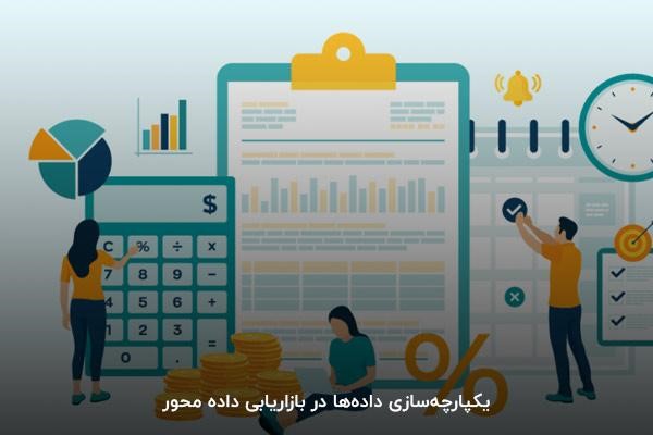 یکپارچه‌سازی داده‌ها در بازاریابی داده محور