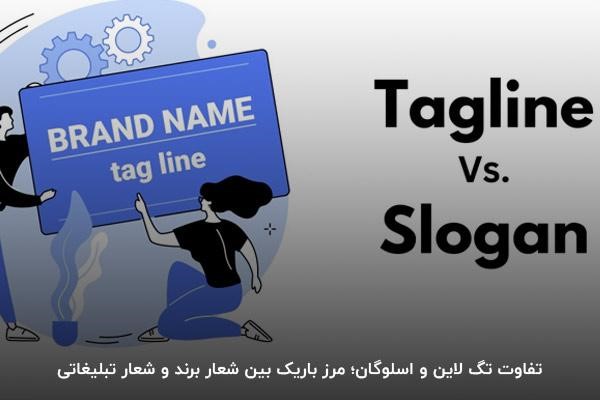 تفاوت تگ لاین و اسلوگان
