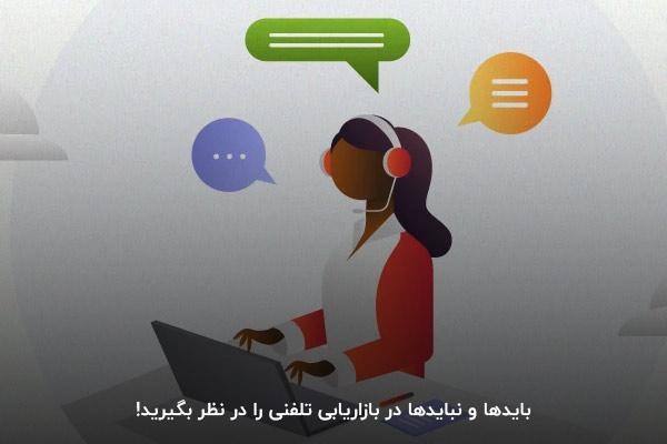 اصول بازاریابی تلفنی