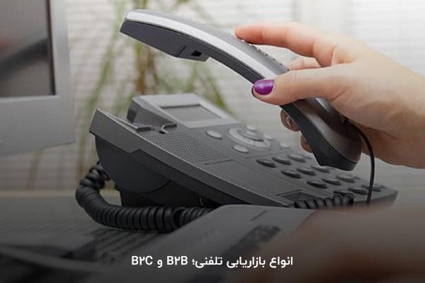 انواع بازاریابی تلفنی