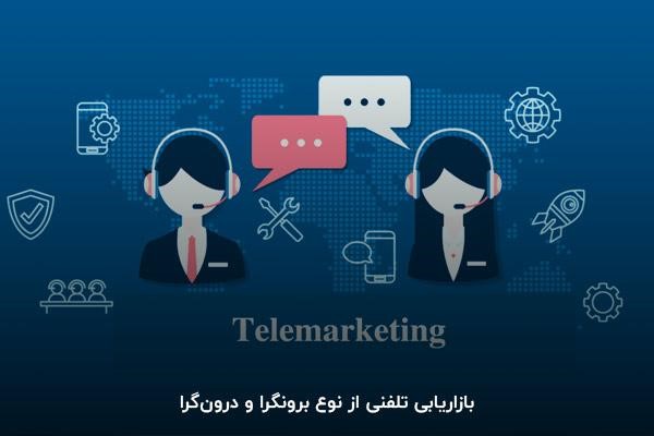 بازاریابی تلفنی از نوع برونگرا و درون‌گرا