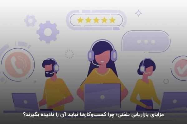 مزایای بازاریابی تلفنی؛ چرا کسب‌وکارها نباید آن را نادیده بگیرند؟