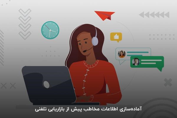آماده‌سازی اطلاعات مخاطب پیش از بازاریابی تلفنی