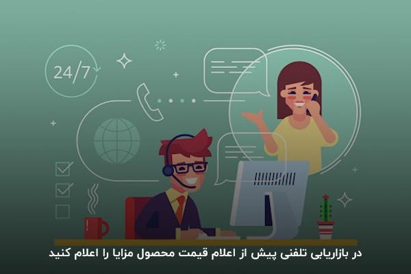 ترفندهای بازاریابی تلفنی