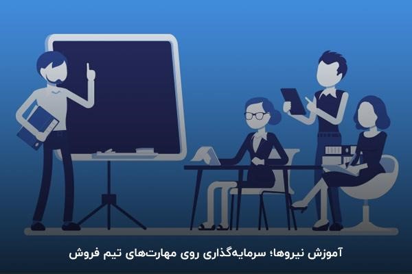 آموزش تیم بازاریابی تلفنی و فروش