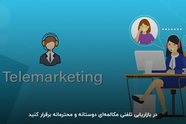 روش‌های موثر برای موفقیت در بازاریابی تلفنی