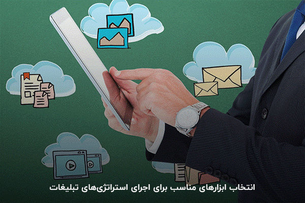 چه ابزارهایی برای استراتژی کسب‌وکار شما اثربخش است