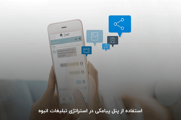  پنل sms برای اجرای استراتژی تبلیغات انبوه