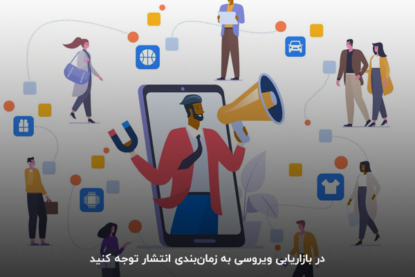 بهترین زمان انتشار در وایرال مارکتینگ