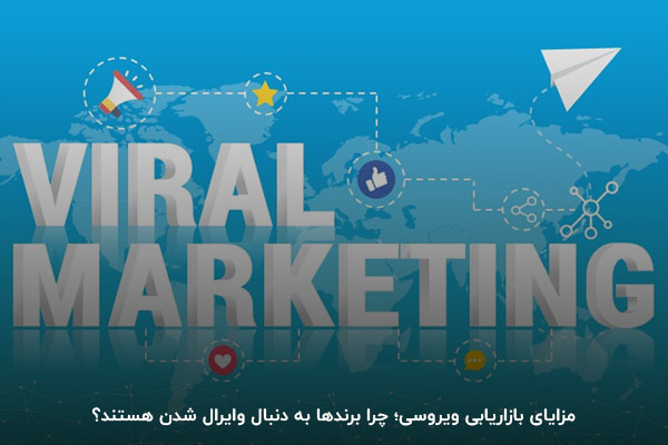 مزایای بازاریابی ویروسی