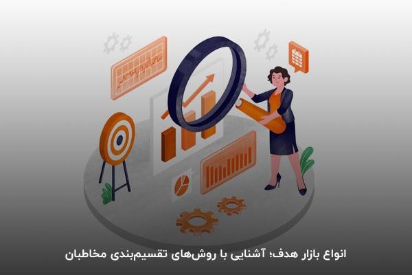 انواع بازار هدف؛ آشنایی با روش‌های تقسیم‌بندی مخاطبان