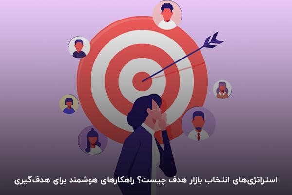 استراتژی‌های انتخاب بازار هدف 