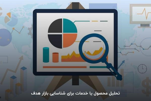 تحلیل محصول یا خدمات برای شناسایی بازار هدف