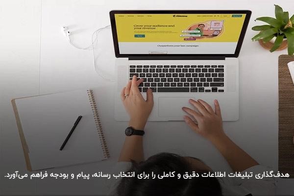 هدفگذاری در تبلیغات؛ تعیین مسیر برای انتخاب روش های تبلیغات و بازاریابی