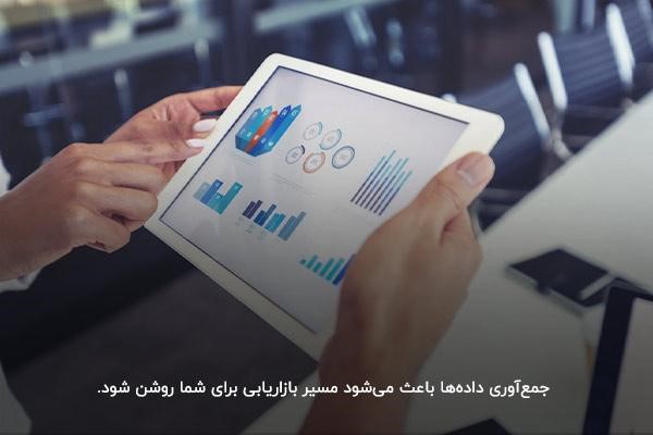 جمعآوری دادهها در بازاریابی؛ تجربه تبلیغاتی موفق