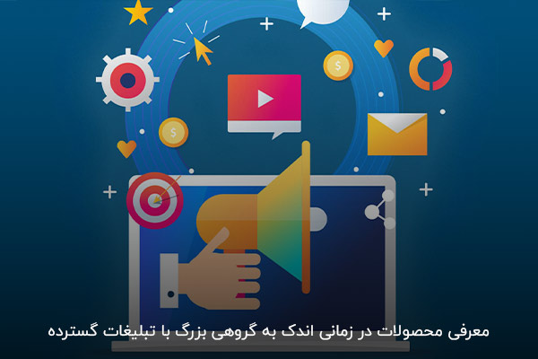 تبلیغات گسترده یکی از بهترین روشها برای معرفی برند
